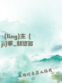 領(lǐng)主紀(jì)事
