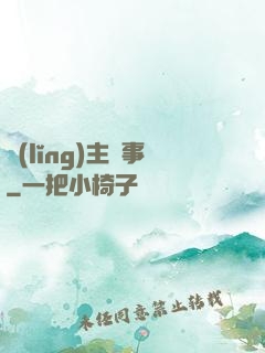 領(lǐng)主紀事