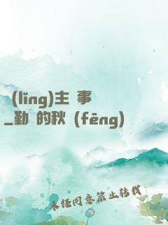 領(lǐng)主紀事