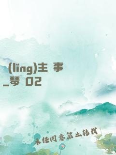 領(lǐng)主紀事