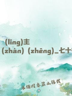 領(lǐng)主與戰(zhàn)爭(zhēng)