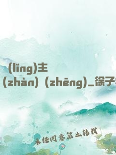 領(lǐng)主與戰(zhàn)爭(zhēng)