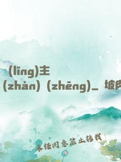 領(lǐng)主與戰(zhàn)爭(zhēng)