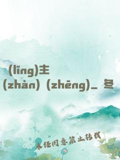 領(lǐng)主與戰(zhàn)爭(zhēng)