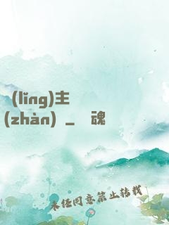 領(lǐng)主與戰(zhàn)爭