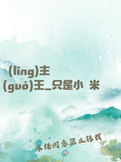 領(lǐng)主變國(guó)王