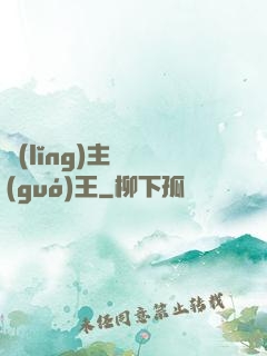 領(lǐng)主變國(guó)王