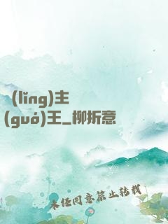 領(lǐng)主變國(guó)王