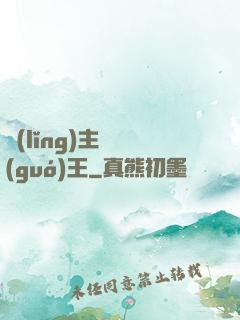 領(lǐng)主變國(guó)王