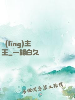 領(lǐng)主變國王