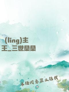 領(lǐng)主變國王