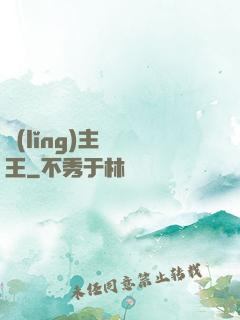 領(lǐng)主變國王
