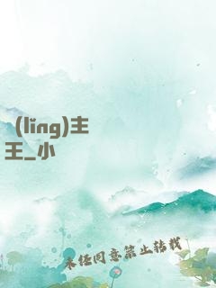領(lǐng)主變國王