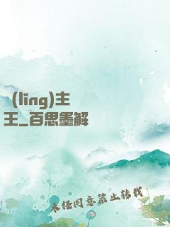 領(lǐng)主變國王