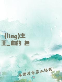 領(lǐng)主變國王