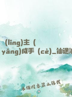 領(lǐng)主養(yǎng)成手冊(cè)