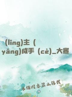 領(lǐng)主養(yǎng)成手冊(cè)
