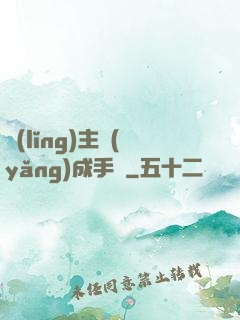 領(lǐng)主養(yǎng)成手冊