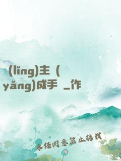 領(lǐng)主養(yǎng)成手冊