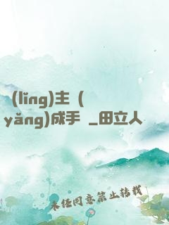 領(lǐng)主養(yǎng)成手冊