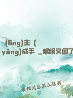 領(lǐng)主養(yǎng)成手冊