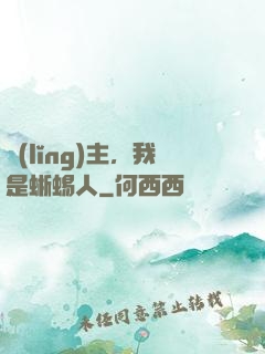 領(lǐng)主，我是蜥蜴人