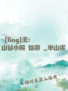 領(lǐng)主：從山谷小院開始游戲