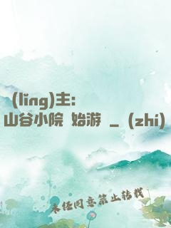 領(lǐng)主：從山谷小院開始游戲