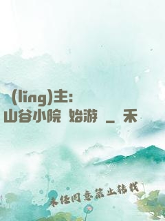 領(lǐng)主：從山谷小院開始游戲
