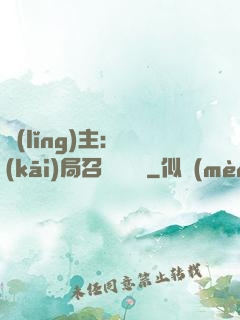 領(lǐng)主：開(kāi)局召喚寶蓮燈