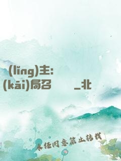 領(lǐng)主：開(kāi)局召喚寶蓮燈