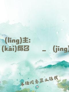 領(lǐng)主：開(kāi)局召喚寶蓮燈