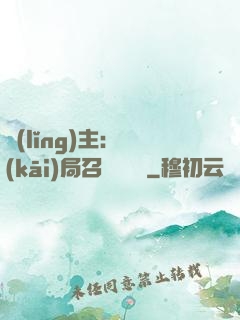 領(lǐng)主：開(kāi)局召喚寶蓮燈