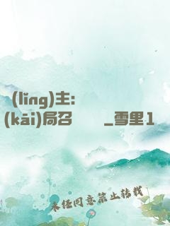 領(lǐng)主：開(kāi)局召喚寶蓮燈