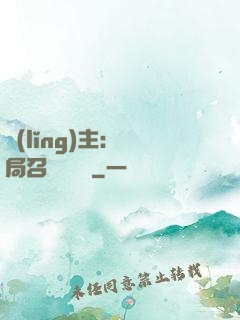 領(lǐng)主：開局召喚寶蓮燈