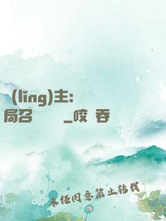 領(lǐng)主：開局召喚寶蓮燈