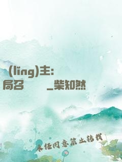 領(lǐng)主：開局召喚寶蓮燈