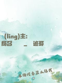 領(lǐng)主：開局召喚寶蓮燈