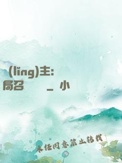 領(lǐng)主：開局召喚寶蓮燈