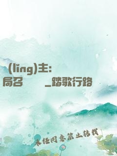 領(lǐng)主：開局召喚寶蓮燈