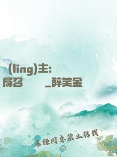 領(lǐng)主：開局召喚寶蓮燈