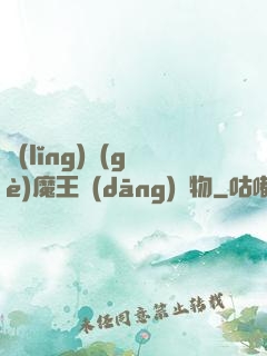領(lǐng)個(gè)魔王當(dāng)寵物