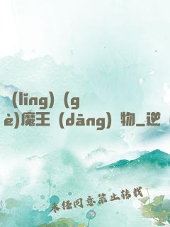 領(lǐng)個(gè)魔王當(dāng)寵物