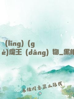 領(lǐng)個(gè)魔王當(dāng)寵物