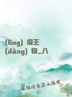 領(lǐng)個魔王當(dāng)寵物