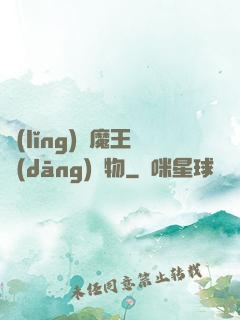 領(lǐng)個魔王當(dāng)寵物