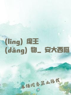 領(lǐng)個魔王當(dāng)寵物