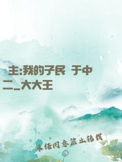 領主:我的子民過于中二