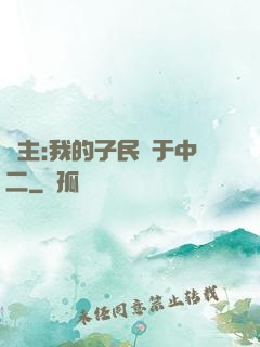 領主:我的子民過于中二