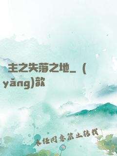 領主之失落之地